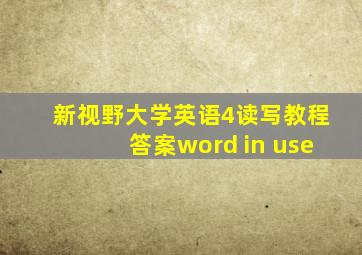 新视野大学英语4读写教程答案word in use